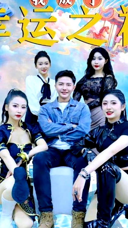 我成了幸運之神