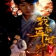 我能異世界穿梭