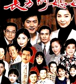 長男的媳婦