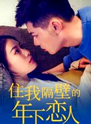 住我隔壁的年下戀人