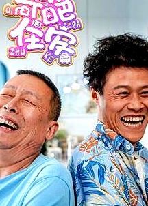 奇葩住客