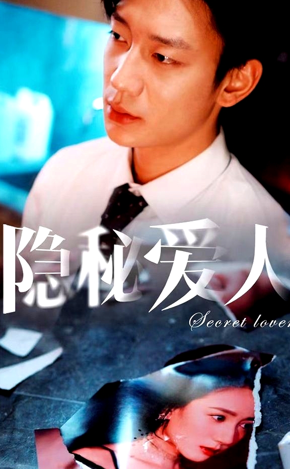隱秘愛人