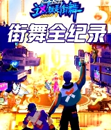 街舞全紀錄