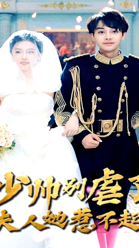 少帥別虐了夫人她惹不起