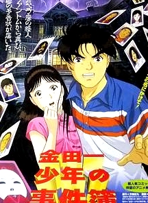 金田一少年之事件簿 劇場版1：歌劇院新殺人事件