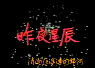 昨夜星辰
