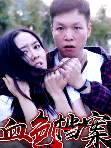 血色檔案
