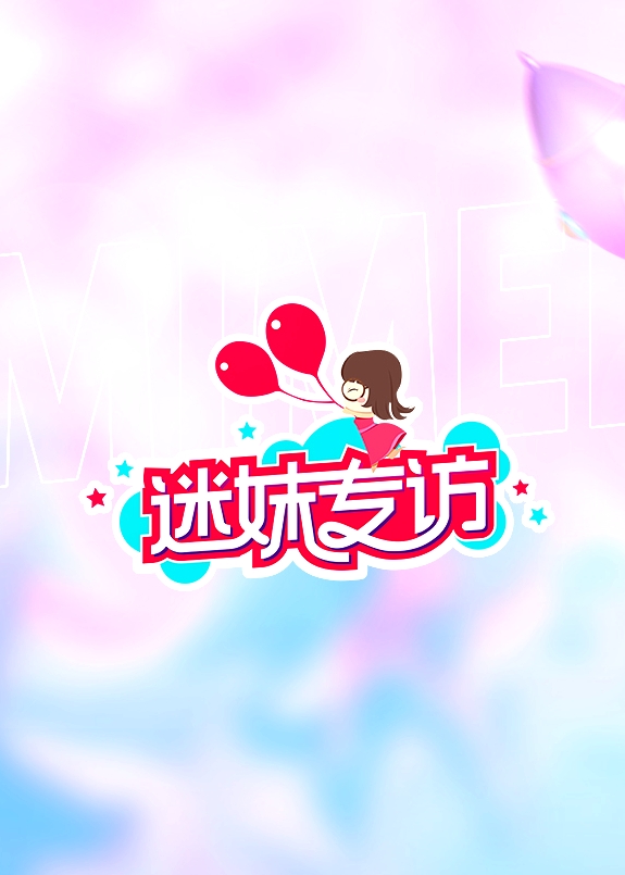 迷妹專訪