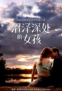 沼澤深處的女孩
