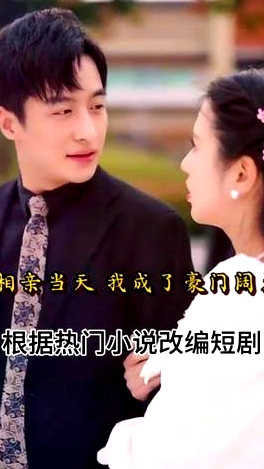 相親當(dāng)天，我成了豪門闊太
