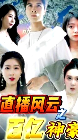 直播風(fēng)云之百億神豪