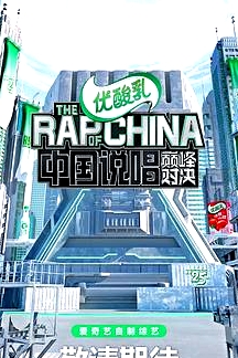 中國說唱巔峰對決