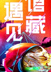 遇見(jiàn)館藏·太空季