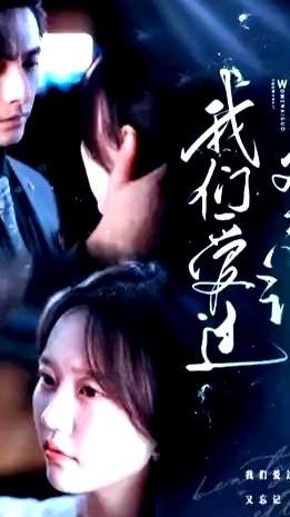 我們愛過又忘記