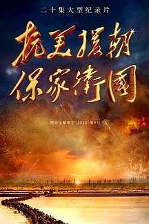 抗美援朝保家衛(wèi)國(guó)