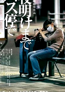 在公交車站直到天明