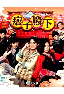 痞子殿下