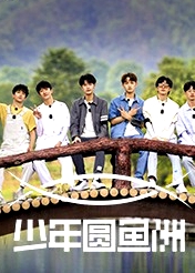 少年圓魚洲