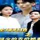 全球貶值之顧少的天價嬌妻