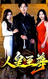 人皇至尊