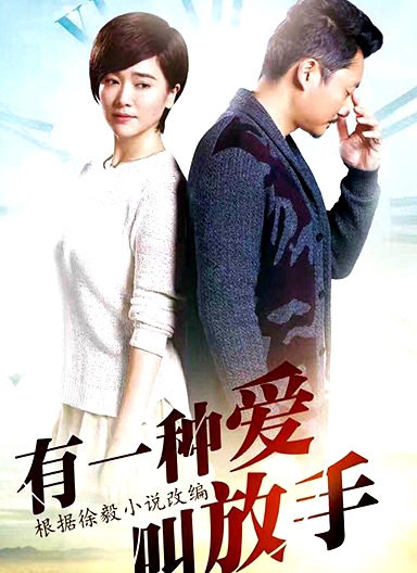 有一種愛叫放手