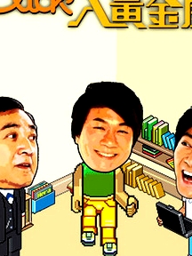 Click入黃金屋
