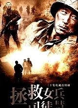 拯救女兵司徒慧