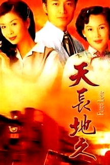 天長地久