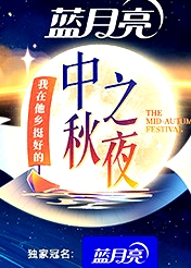 2022湖南衛(wèi)視中秋之夜