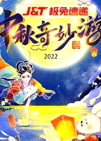 中秋奇妙游 2022