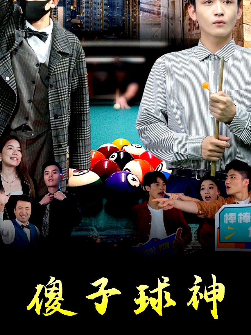 傻子球神