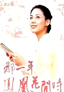 那一年鳳凰花開時(shí)