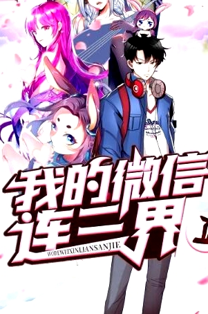 我的微信連三界 動態(tài)漫畫 第三季