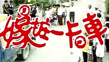 嫁妝一卡車