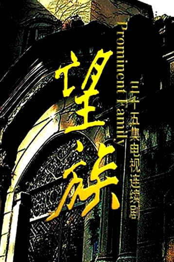 望族