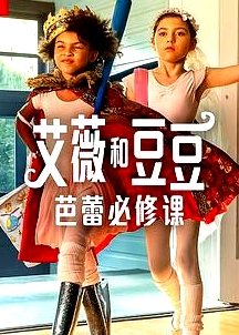 艾薇和豆豆：芭蕾必修課