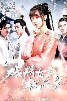 戲精女主桃花多
