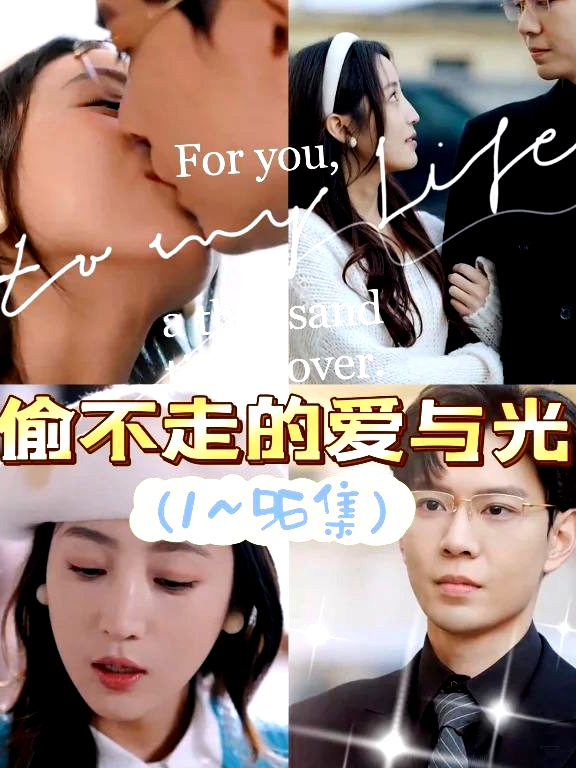 偷不走的愛與光