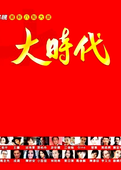 大時代2018