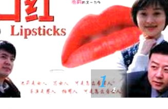 口紅