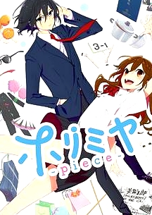 堀與宮村 新作