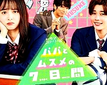 父女七日變