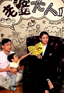 老婆大人2 普通話版
