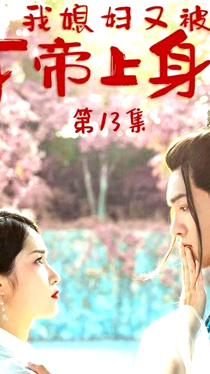 我媳婦又被女帝上身了