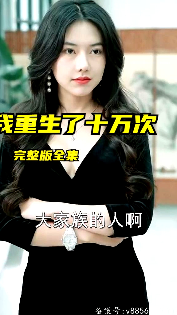 我重生了十萬(wàn)次