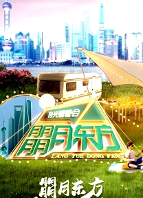 朤月東方月光露營會·2022東方衛(wèi)視中秋晚會