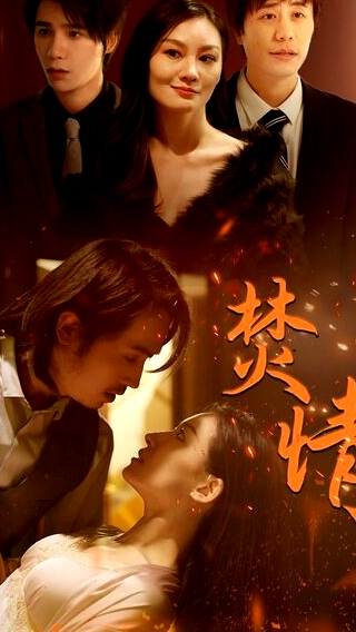 焚情短劇版