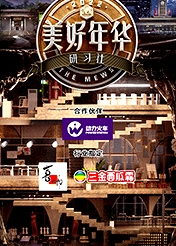 美好年華研習(xí)社 彩蛋