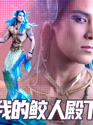 我的鮫人殿下