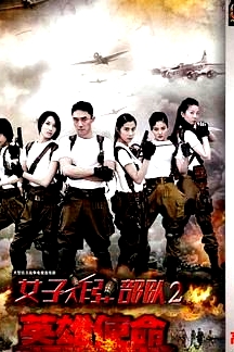 英雄使命 2013